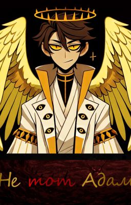 Не тот Адам