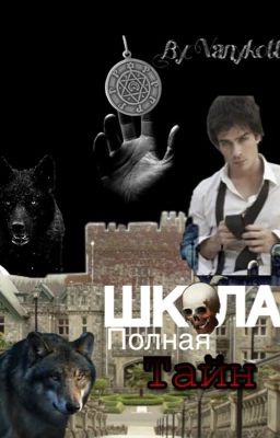 школа полная тайн