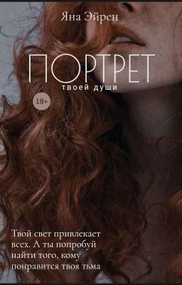 Портрет твоей души