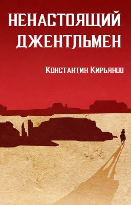 Ненастоящий джентльмен
