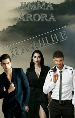 Падшие