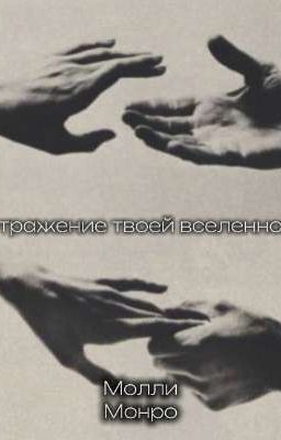 отражение твоей вселенной.