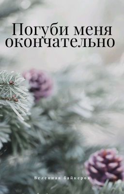 Погуби меня окончательно
