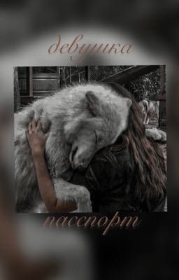Девушка, паспорт!