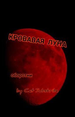 КРОВАВАЯ ЛУНА