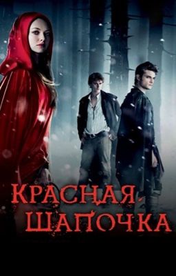 Сара Блэкли-Картрайт: Красная Шапочка