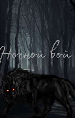 Ночной вой