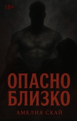 Опасно близко