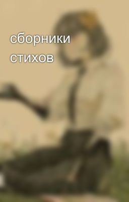 сборники стихов