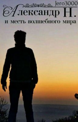 Александр Н. и месть волшебного мира.