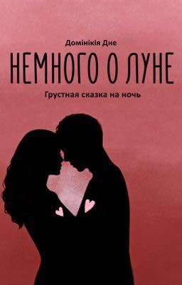Немного о луне (грустная сказка на ночь) 