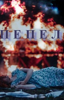 Пепел