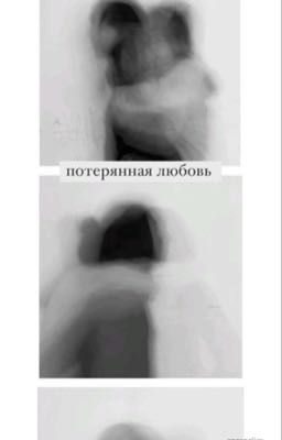 потерянная любовь
