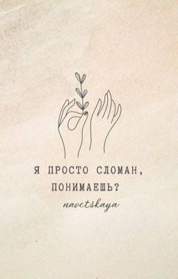 Я просто сломан, понимаешь?