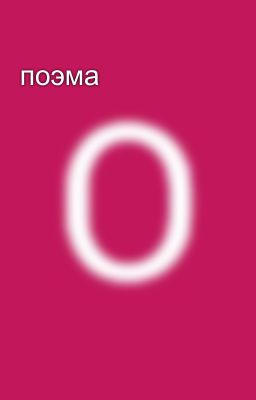поэма