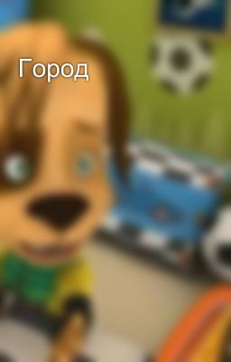 Город