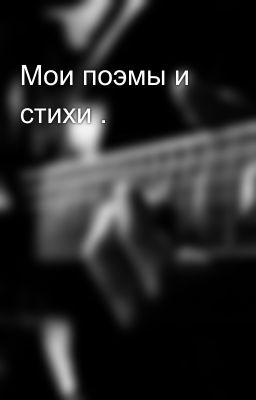 Мои поэмы и стихи .