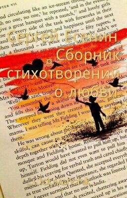 Сергей Есенин: Стихи О Любви 