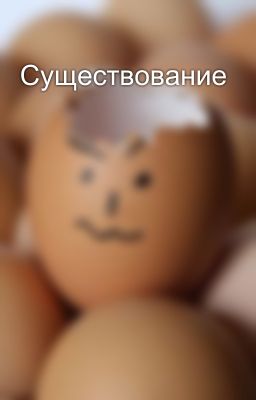 Существование