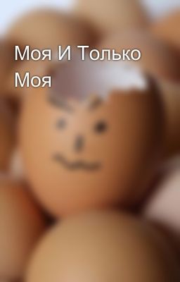 Моя И Только Моя