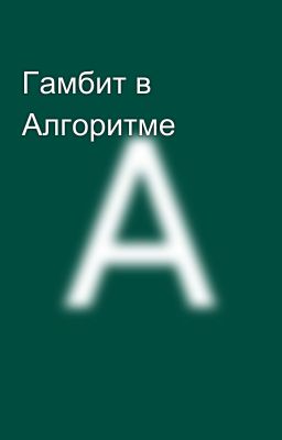 Гамбит в Алгоритме