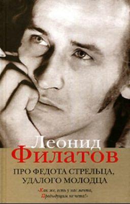 Про Федота-стрельца Удалого Молодца
