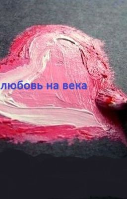 Любовь на века...