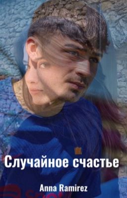 Случайное счастье | Педри 
