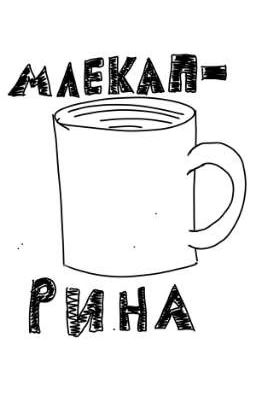 Млекаприна.