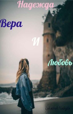 Надежда Вера и Любовь...
