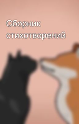 Сборник стихотворений