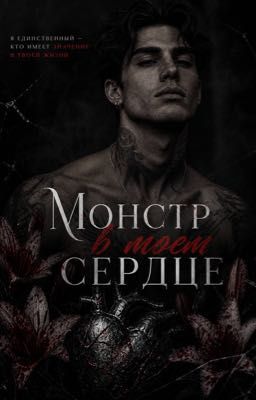 Монстр в моем сердце | 18+