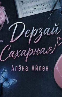 Дерзай,Сахарная!