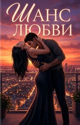 Шанс Любви