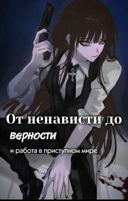От ненависти до верности