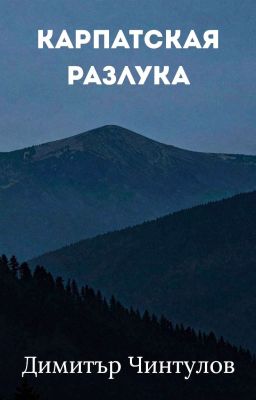 Карпатская разлука