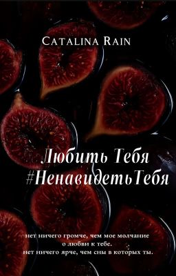 Любить Тебя #Ненавидетьтебя [18+]