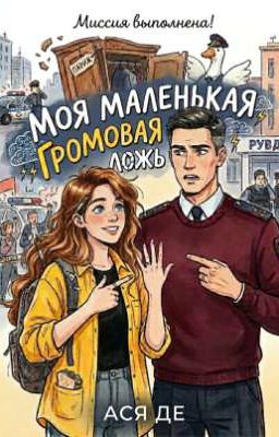 Моя маленькая Громовая ложь