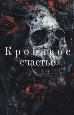Кровавое Счастье