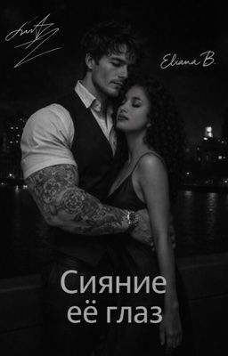 •Сияние её глаз•