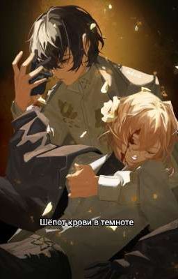 Шёпот крови в темноте