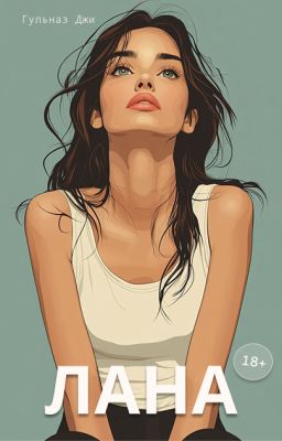 Лана | 18+