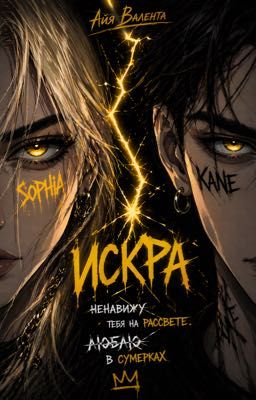 Искра