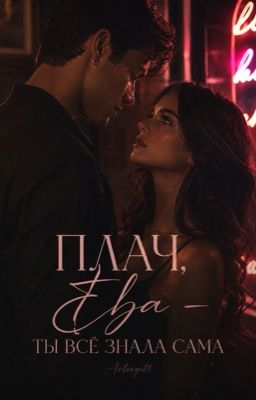 Плач, Ева - ты всё знала сама. 