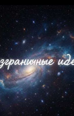 Безграничные идеи