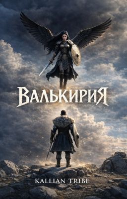 Валькирия