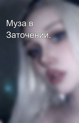 Муза в Заточении.