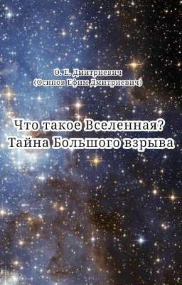 Что такое Вселенная? Тайна Большого взрыва