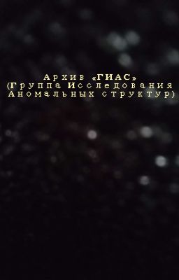Архивы «ГИАСС» (Группа Исследования Аномальных Структур и Существ)