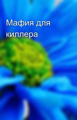Мафия для киллера 
